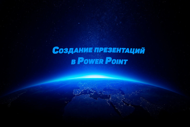 Презентации. Качественно, красиво