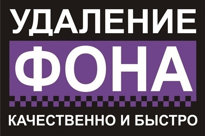 Удаление фона быстро и качественно