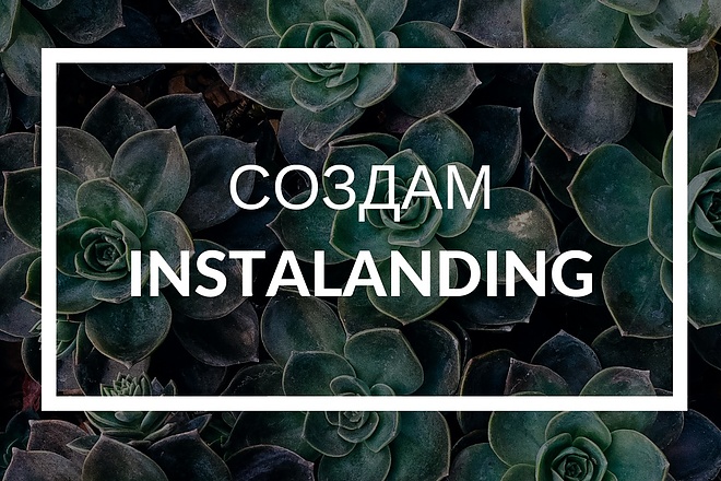 Создам Instalanding