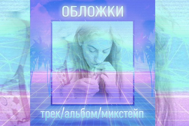 Сделаю обложку для трека, альбома