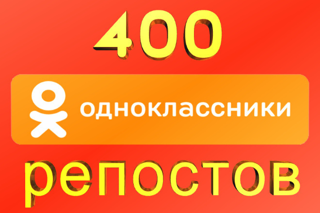 Репосты на фото, пост, видео в Одноклассниках + Бонус