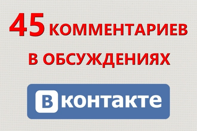 45 уникальных комментариев строго по теме в обсуждениях группы ВК