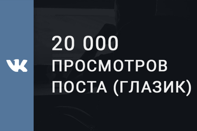 20 000 просмотров поста ВКонтакте, глазик