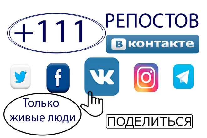 Репосты - поделиться ВКонтакте