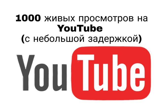Просмотры на ютуб