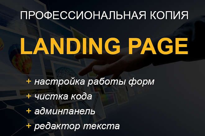 Сделаю копию одностраничного сайта - Лендинга +продвинутая админпанель