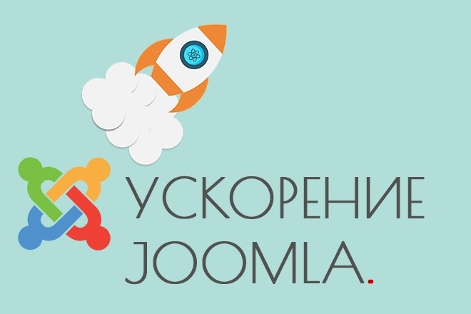 Ускорение Joomla