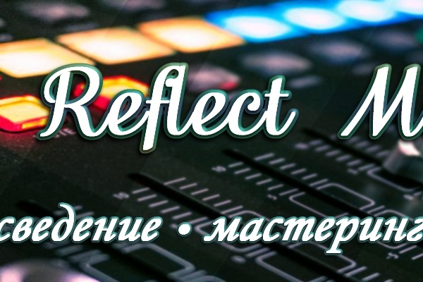 Сведение. Мастеринг