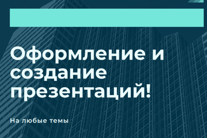 Оформление и создание презентаций