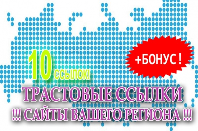 10 трастовых ссылок с сайтов в вашем регионе или городе