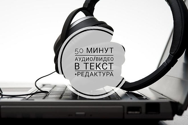 Качественная транскрибация видео и аудио записей в текст