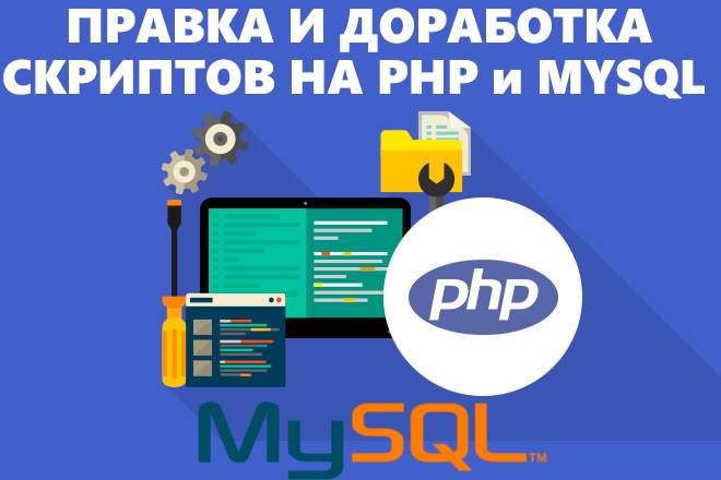 Правка и доработка скриптов на PHP и Mysql