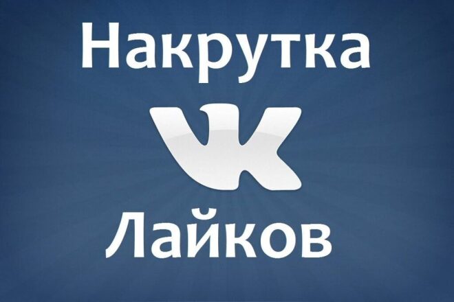 Добавляю 1000 качественных лайков ВК