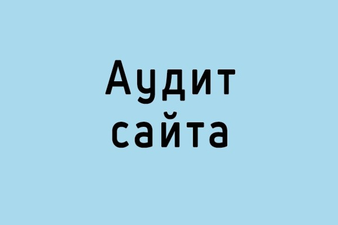 SEO, технический аудит сайта