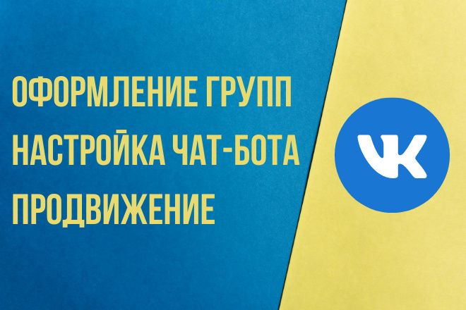 Оформление и продвижение в ВК