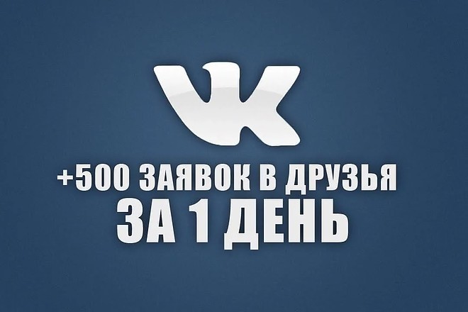 500+50 друзей или подписчиков в VK