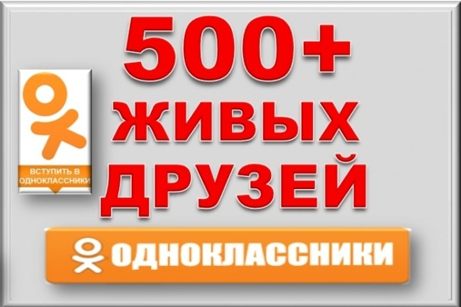 500 реальных друзей, подписчиков на Ваш аккаунт или в группу OK