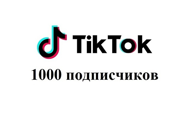 1000 подписчиков Тик Ток