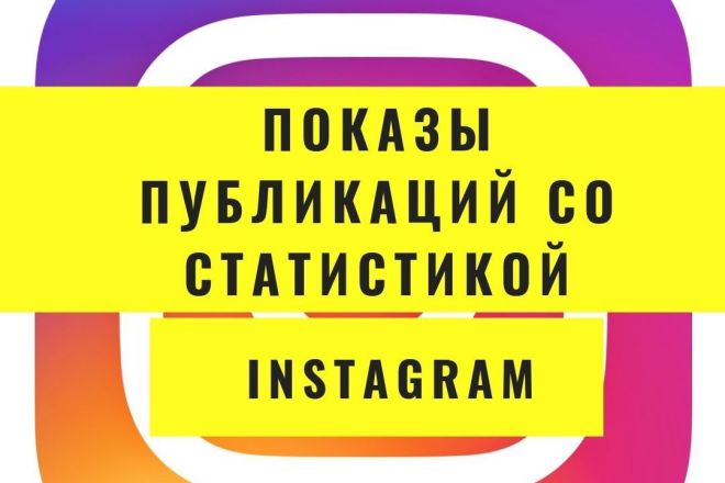 2000 показов публикаций со статистикой в Instagram