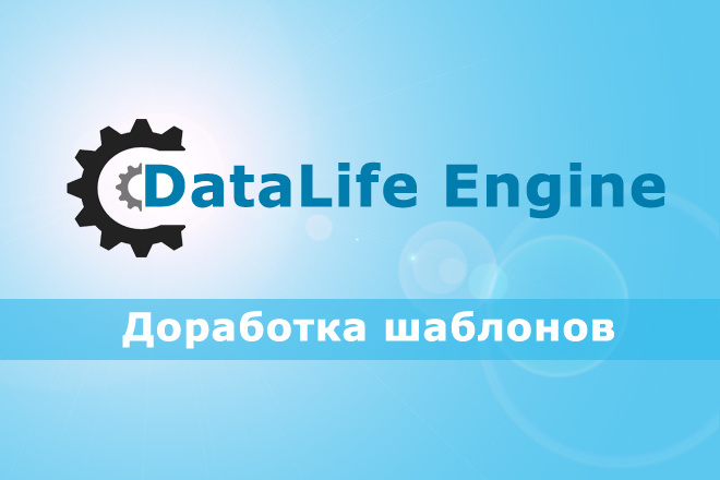 Доработка шаблонов - DataLife Engine DLE