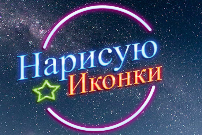 Нарисую Иконки