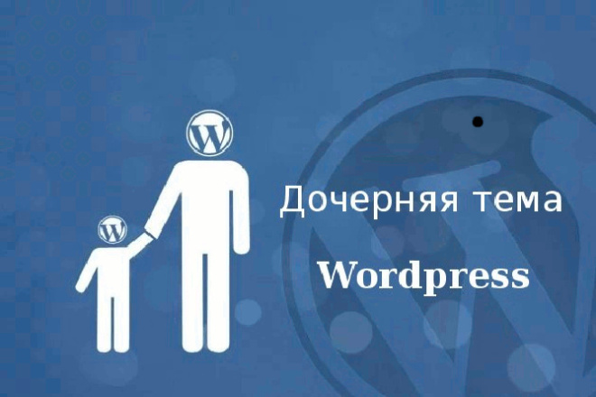 Настрою дочернюю тему для вашего Wordpress