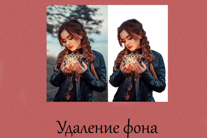 Удаление фона