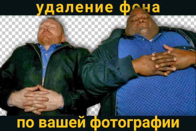 Удалю фон или другая обработка фото