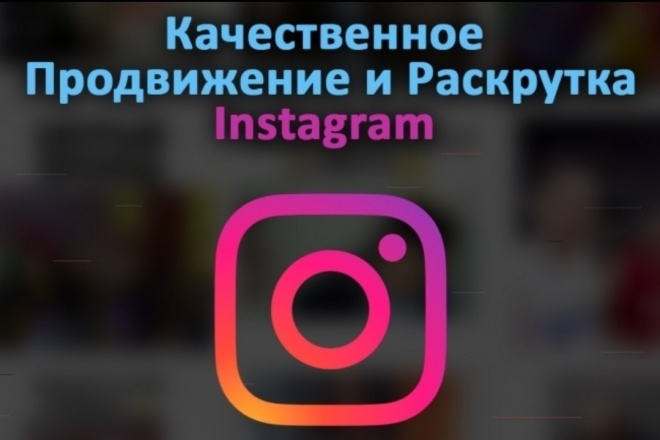 Продвижение и раскрутка инстаграм
