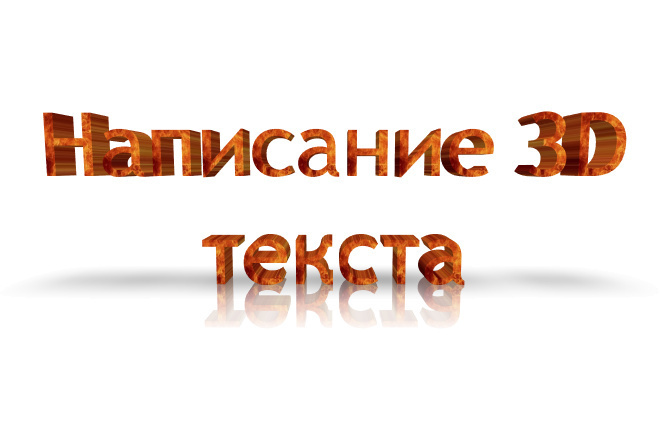 Создание 3D текста