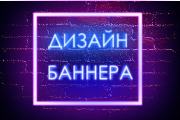 Сделаю дизайн баннера