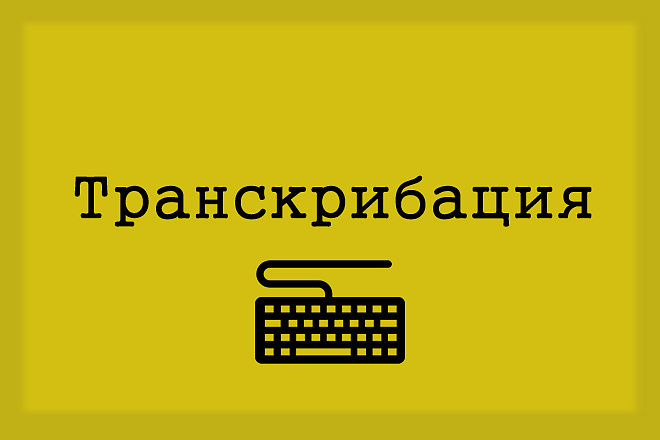 Сделаю транскрибацию текста до 20 минут
