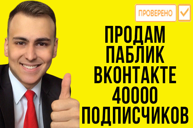 Продам паблик ВКонтакте. 40000 подписчиков