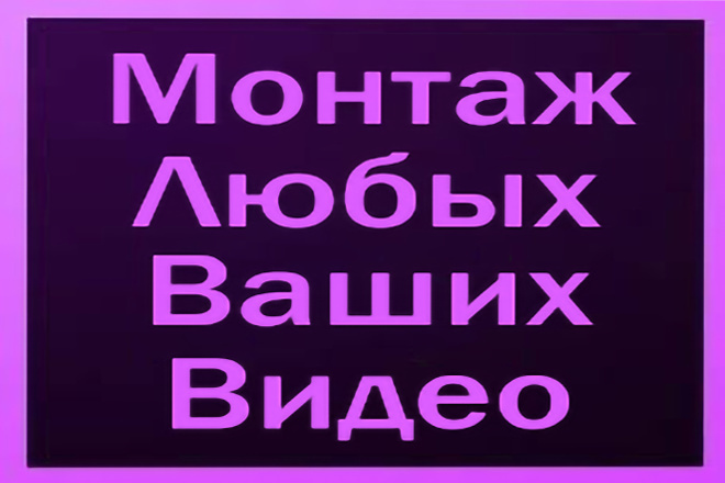Монтаж видео разных сложностей
