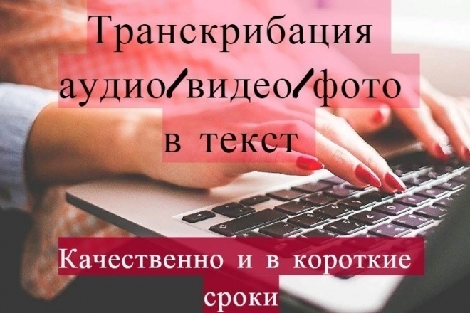 Быстро переведу аудио и видео в текст. 80 минут