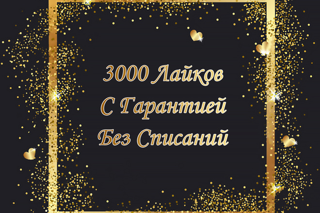3000 Лайков с Гарантией