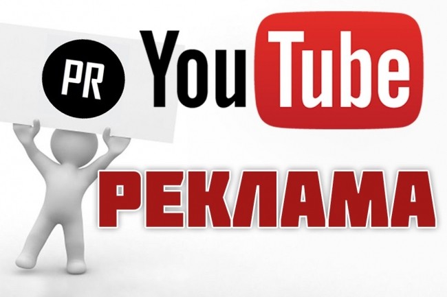 Ваша реклама на канале YouTube