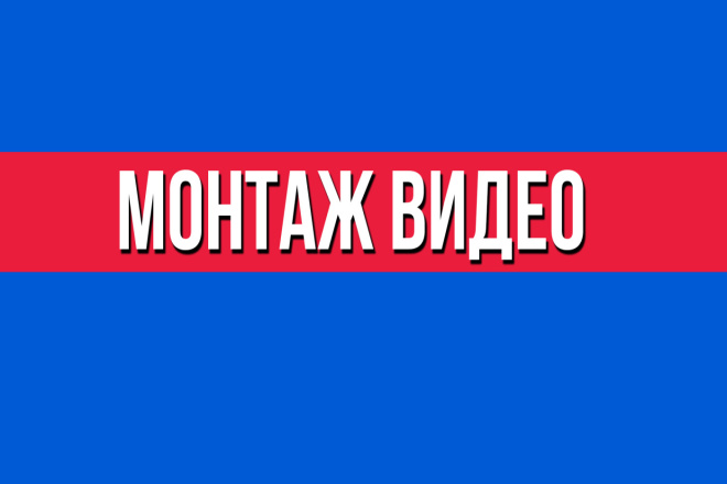 Видео монтаж Смонтирую видео
