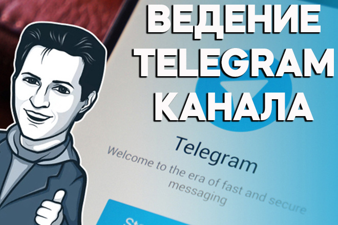 Ведение Telegram канала