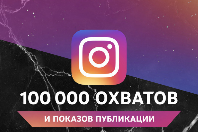 100 000 охватов в Instagram