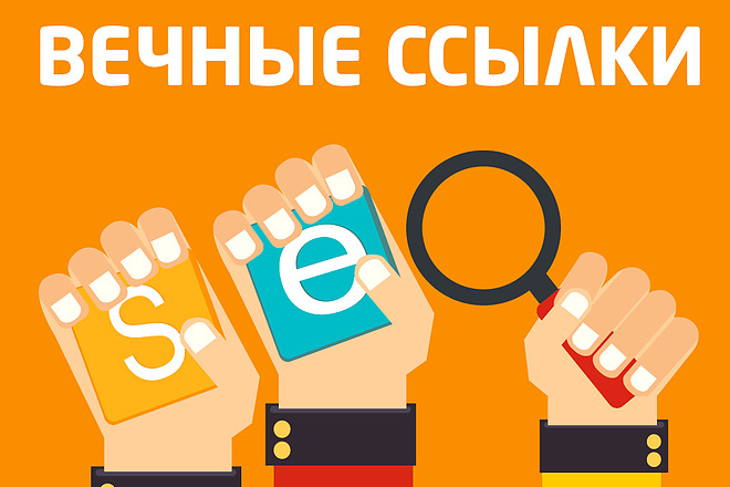 250 вечных трастовых ссылок с полным отчетом
