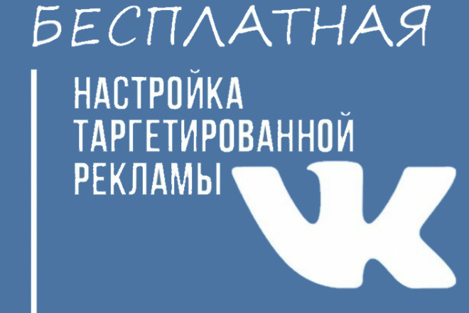 Настрою таргет ВК