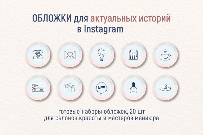 Обложки для актуальных сторис в Instagram