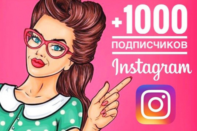 1000 подписчиков на ваш instagram