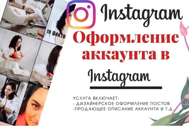 Оформление аккаунта в Instagram