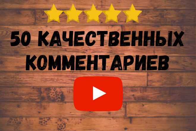 50 качественных комментариев YouTube