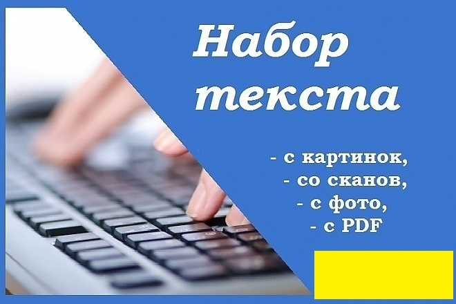 Набор текста
