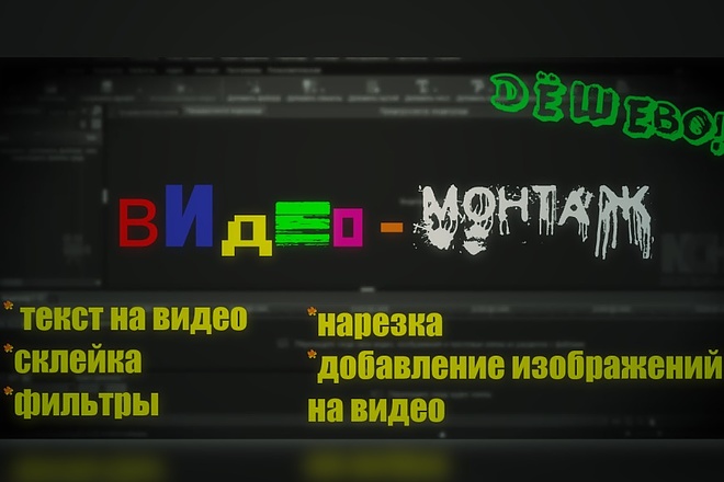 Монтаж. Склейка видео, фильтры, наложение текста любого шрифта