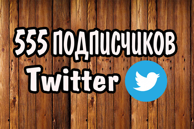 555 Подписчиков в ваш аккаунт Twitter