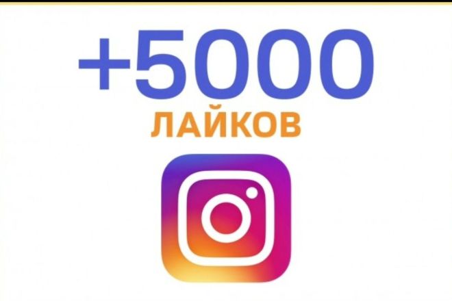 5000 лайков в инстаграм